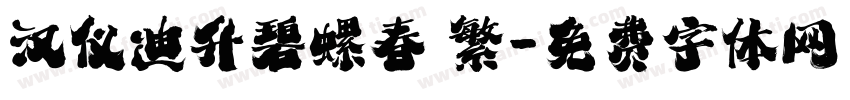 汉仪迪升碧螺春 繁字体转换